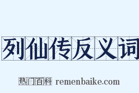 列仙传反义词是什么意思的图片